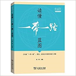 读懂“一带一路”蓝图：《共建“一带一路”：理念、实践与中国的贡献》详解