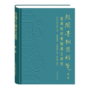 殷周青铜器综览（第一卷共2册）