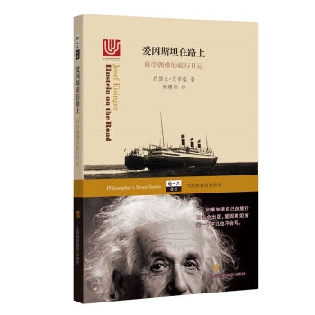 爱因斯坦在路上：科学偶像的旅行日记