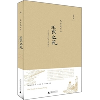 王氏之死：大历史背后的小人物命运（精装）