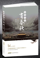 崇祯皇帝•盲春秋：明朝末代皇帝的生与隐