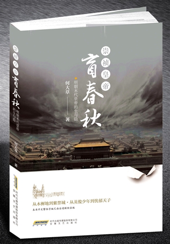 崇祯皇帝·盲春秋：明朝末代皇帝的生与隐