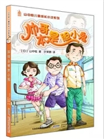 帅哥本是胆小鬼/山中恒儿童成长小说