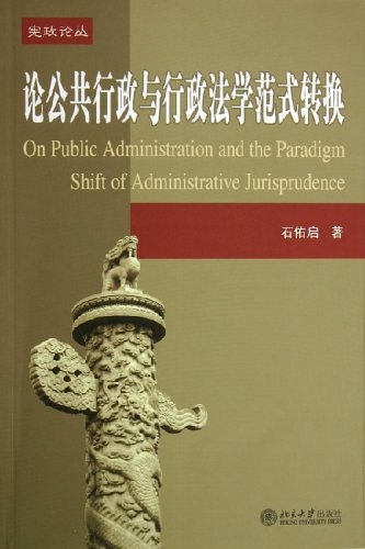 论公共行政与行政法学范式转换