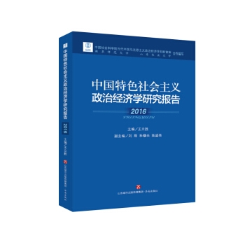 中国特色社会主义政治经济学研究报告（2016）