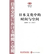 日本文化中的时间与空间