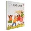 中国娃娃快乐幼儿园水墨绘本·心理篇：小蜥蜴是朋友（精装）