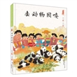 中国娃娃快乐幼儿园水墨绘本：去动物园喽（精装）