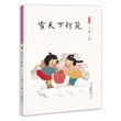 雪天下灯笼(精)/中国娃娃快乐幼儿园水墨绘本