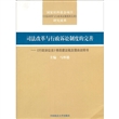 司法改革与行政诉讼制度的完善：《行政诉讼法》修改建议稿及理由说明书