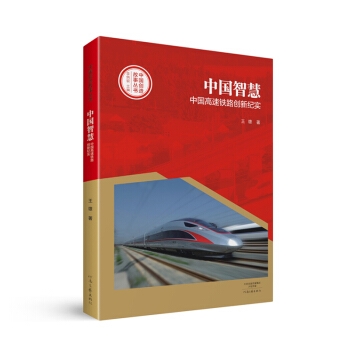 中国智慧：中国高速铁路创新纪实