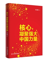 核心，凝聚强大中国力量