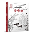 红辣椒书系（第二辑）：雪峰豺