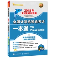 2018年无纸化考试专用 全国计算机等级考试一本通 二级Visual Basic