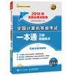 2018年无纸化考试专用 全国计算机等级考试一本通 三级网络技术