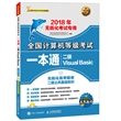 2018年无纸化考试专用 全国计算机等级考试一本通 二级Visual Basic