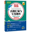 2018年无纸化考试专用 全国计算机等级考试真题汇编与专用题库 二级Access