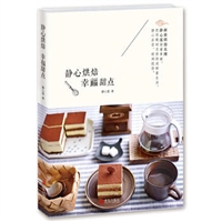 静心烘焙 幸福甜点