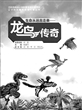 生命从远古走来：探秘辽宁史前世界+龙鸟传奇（共2册）
