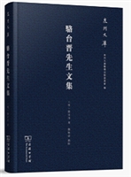 骆台晋先生文集