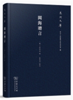闽海赠言