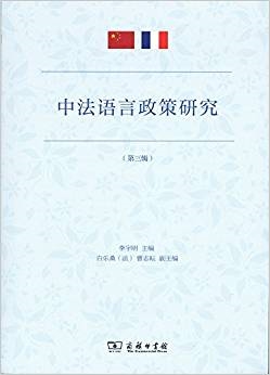 中法语言政策研究(第三辑)