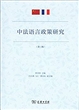 中法语言政策研究(第三辑)