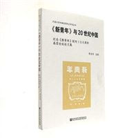 新青年与20世纪中国(纪念新青年创刊100周年高层论坛论文集)/河南大学中国近现代史研究丛书