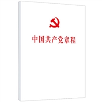 中国共产党章程（平装）