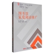 阅读推广人系列教材（第二辑）：图书馆家庭阅读推广