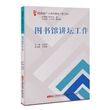 阅读推广人系列教材（第二辑）：图书馆讲坛工作