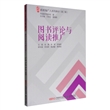 阅读推广人系列教材（第二辑）：图书馆评论与阅读推广