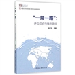 “一带一路”：多边范式与推进路径（中社智库）