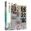 中国古代文学名著典藏：包公案（美绘少年版）