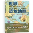 世界恐龙地图：寻找令人惊异的古生物
