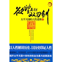 欲望是把双刃剑：太平天国的人性透视2