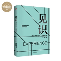 见识：商业的本质和人生的智慧