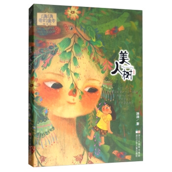 汤汤奇幻童年故事本：美人树