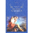 经典译林：圣经故事（精）