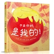 不是你的，是我的！