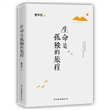 生命是孤独的旅程