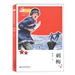 铁血忠魂：刺梅