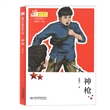 铁血忠魂：神枪