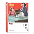铁血忠魂：地火