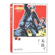 铁血忠魂：无畏