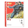 铁血忠魂：赤焰