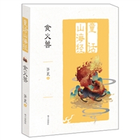 童话山海经：食火兽