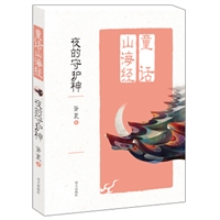 童话山海经：夜的守护神