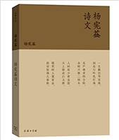 杨宪益诗文