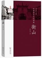 中国语言文化典藏•衡山